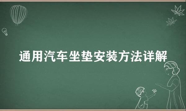 通用汽车坐垫安装方法详解