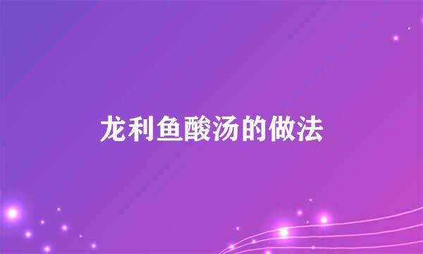 龙利鱼酸汤的做法