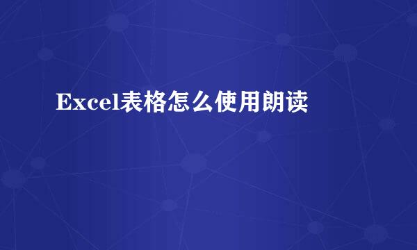 Excel表格怎么使用朗读