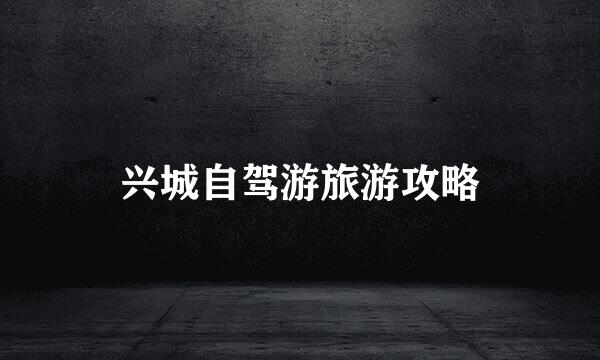 兴城自驾游旅游攻略