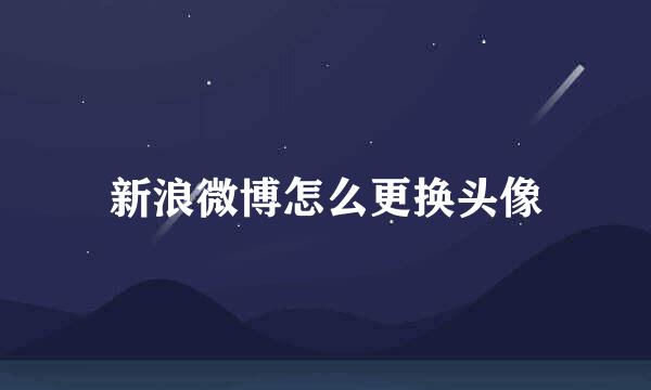 新浪微博怎么更换头像
