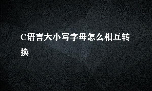 C语言大小写字母怎么相互转换