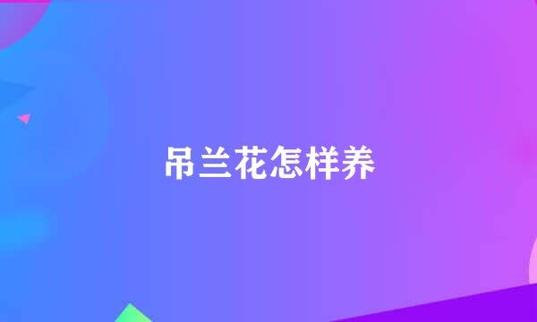 吊兰花怎样养