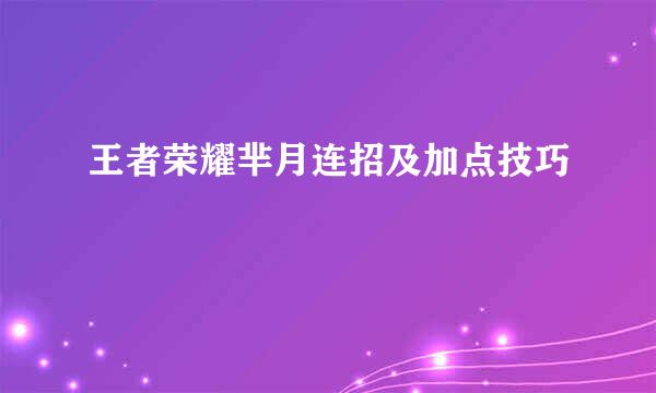 王者荣耀芈月连招及加点技巧