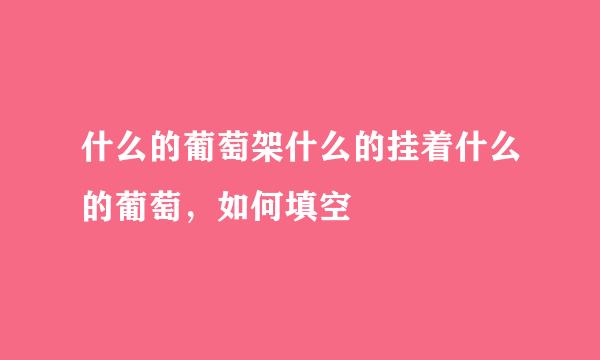 什么的葡萄架什么的挂着什么的葡萄，如何填空