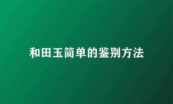 和田玉简单的鉴别方法