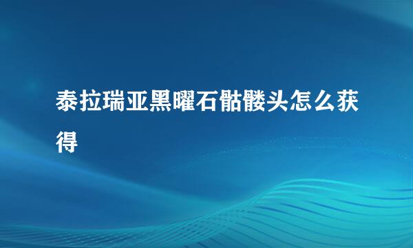 泰拉瑞亚黑曜石骷髅头怎么获得