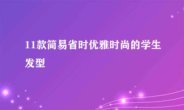 11款简易省时优雅时尚的学生发型