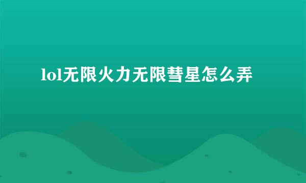 lol无限火力无限彗星怎么弄