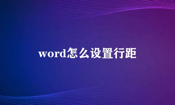 word怎么设置行距