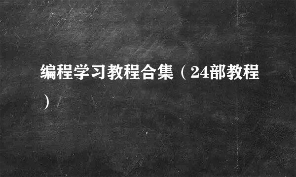 编程学习教程合集(24部教程)