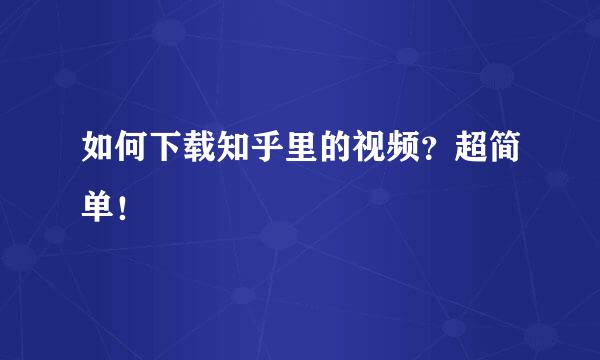 如何下载知乎里的视频？超简单！