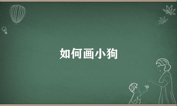 如何画小狗
