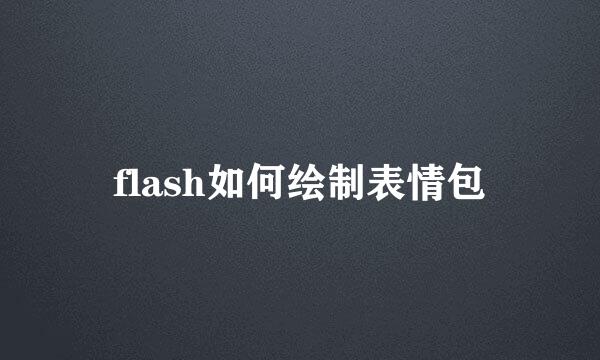 flash如何绘制表情包