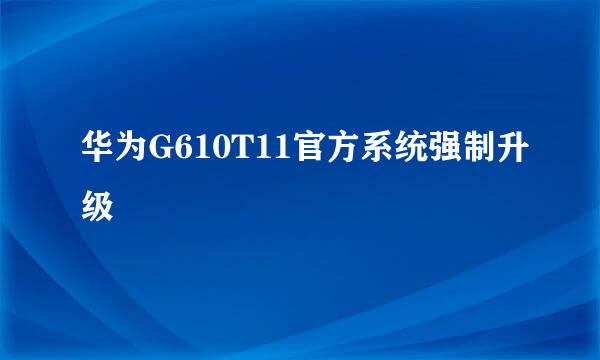华为G610T11官方系统强制升级