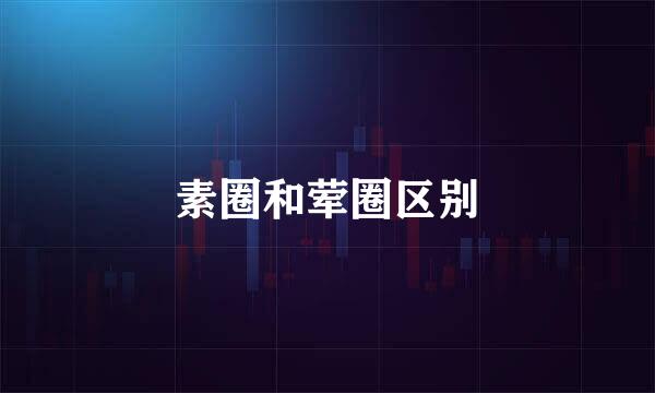 素圈和荤圈区别