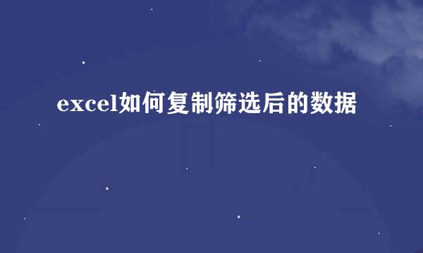 excel如何复制筛选后的数据