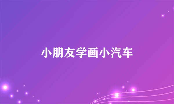 小朋友学画小汽车