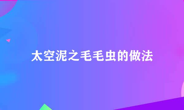太空泥之毛毛虫的做法
