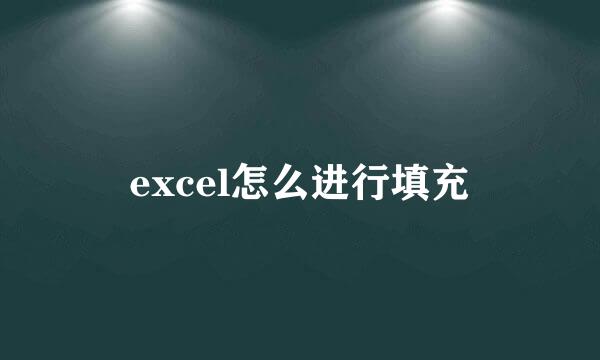 excel怎么进行填充
