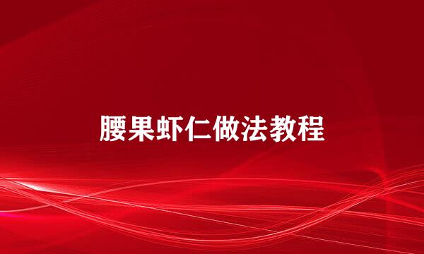 腰果虾仁做法教程