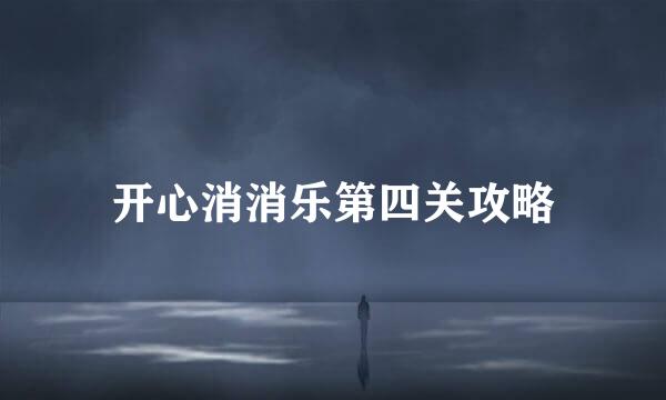 开心消消乐第四关攻略