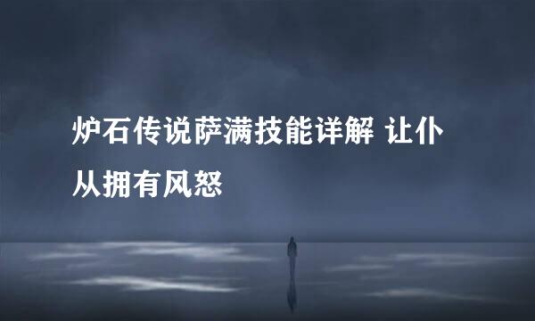 炉石传说萨满技能详解 让仆从拥有风怒