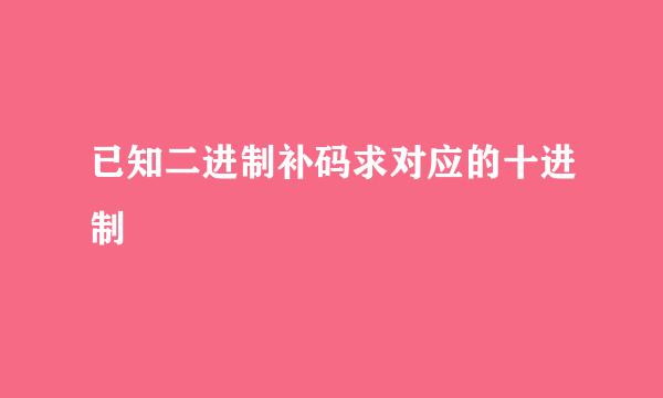 已知二进制补码求对应的十进制