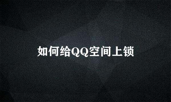 如何给QQ空间上锁