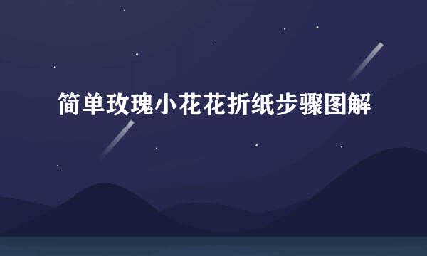 简单玫瑰小花花折纸步骤图解