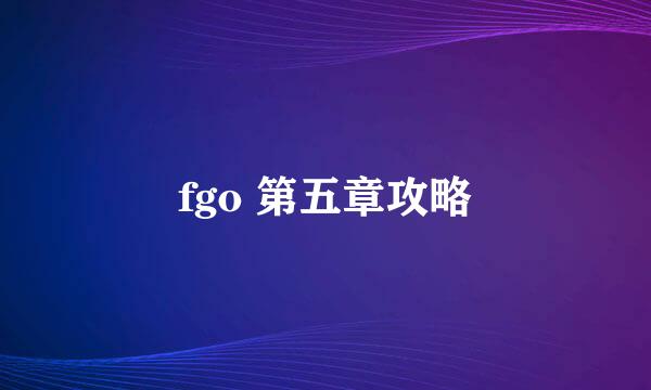fgo 第五章攻略