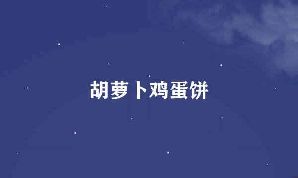 胡萝卜鸡蛋饼