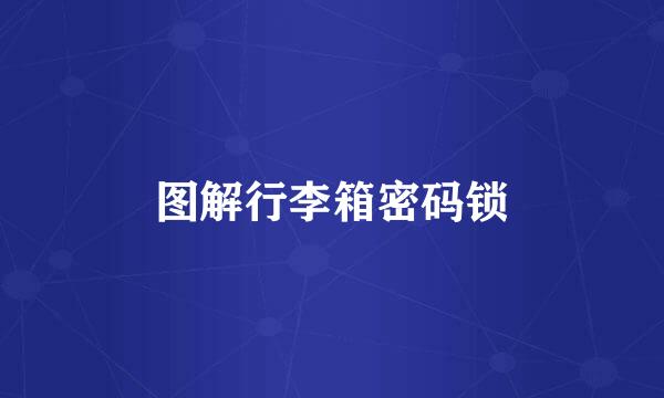 图解行李箱密码锁