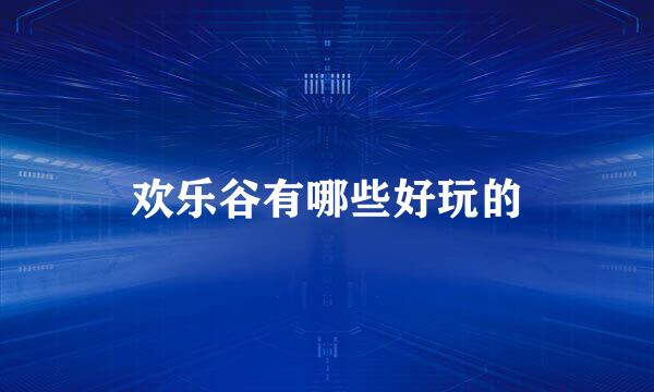 欢乐谷有哪些好玩的