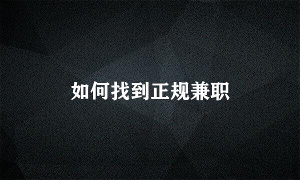 如何找到正规兼职