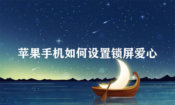 苹果手机如何设置锁屏爱心