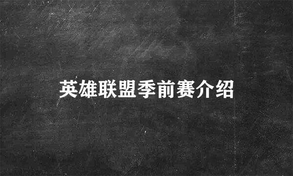 英雄联盟季前赛介绍