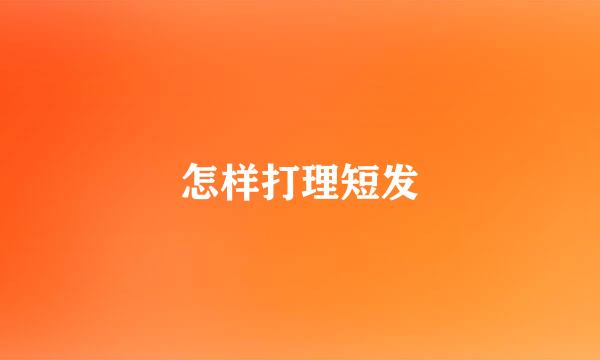 怎样打理短发