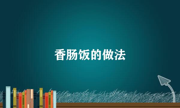 香肠饭的做法