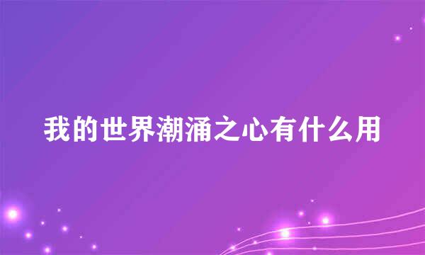 我的世界潮涌之心有什么用