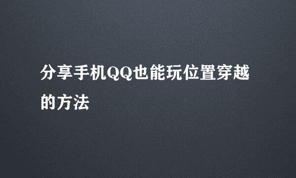 分享手机QQ也能玩位置穿越的方法