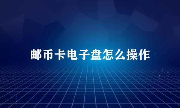 邮币卡电子盘怎么操作
