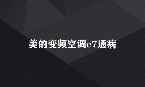 美的变频空调e7通病