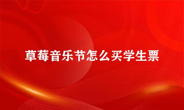草莓音乐节怎么买学生票