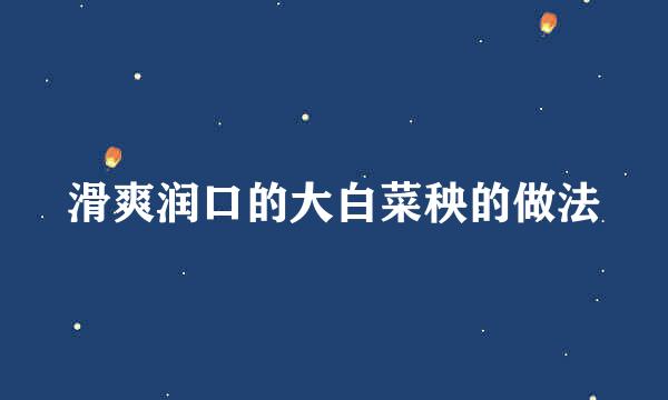 滑爽润口的大白菜秧的做法