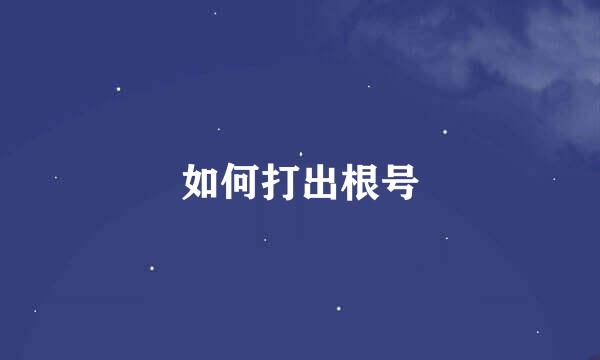 如何打出根号