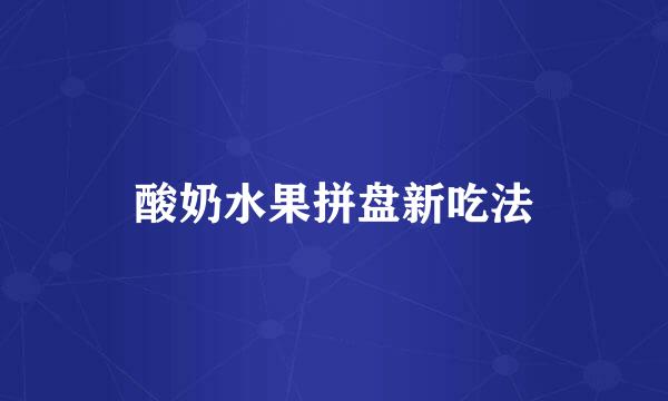 酸奶水果拼盘新吃法
