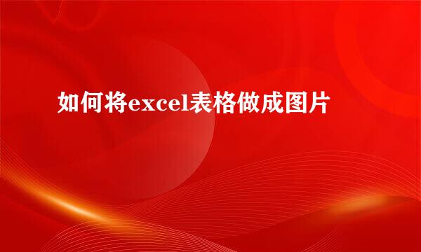 如何将excel表格做成图片