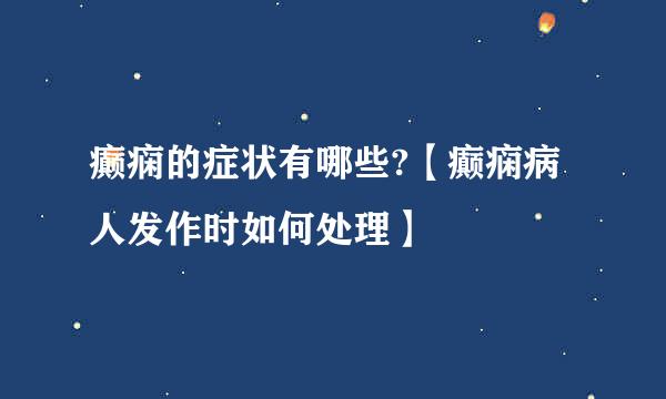 癫痫的症状有哪些?【癫痫病人发作时如何处理】