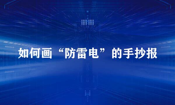 如何画“防雷电”的手抄报